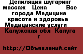Депиляция шугаринг массаж › Цена ­ 200 - Все города Медицина, красота и здоровье » Медицинские услуги   . Калужская обл.,Калуга г.